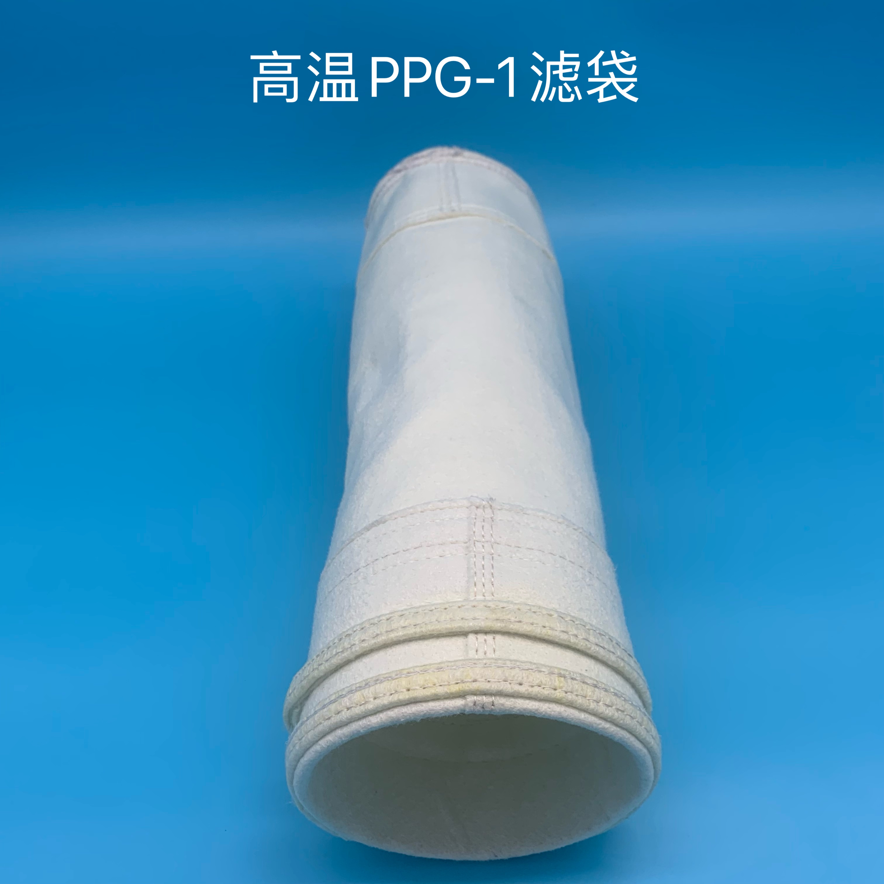 高温滤袋PPG-1